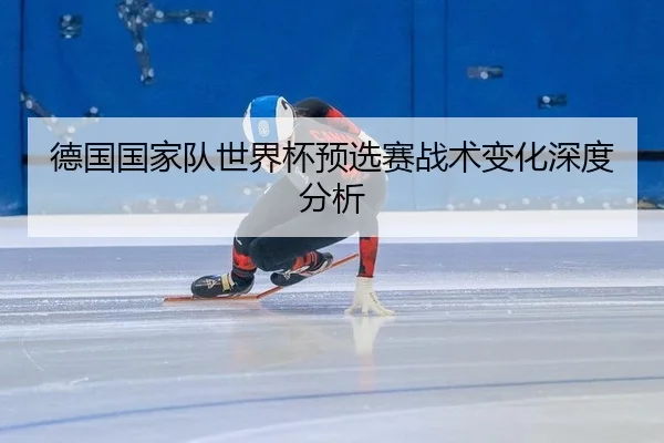de-guo-guo-jia-dui-shi-jie-bei-yu-xuan-sai-zhan-shu-bian-hua-shen-du-fen-xi-2-202.jpg