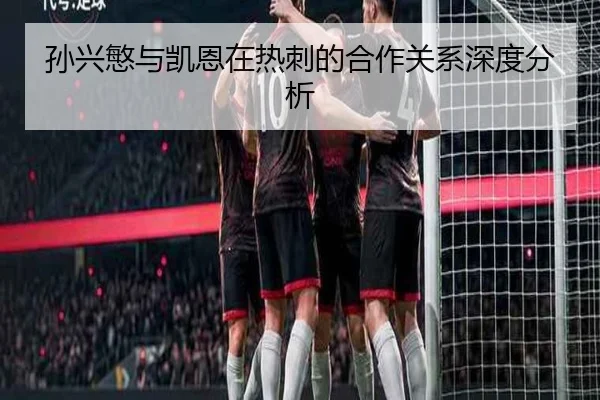 孙兴慜与凯恩在热刺的合作关系深度分析