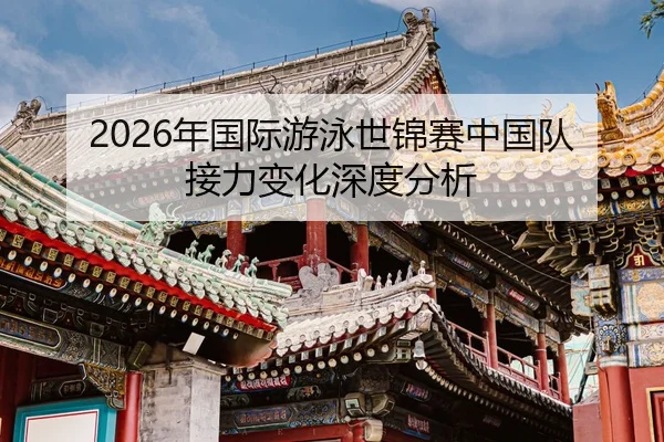 nian-guo-ji-you-yong-shi-jin-sai-zhong-guo-dui-jie-li-bian-hua-shen-du-fen-xi-2-985.jpg
