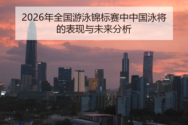 nian-quan-guo-you-yong-jin-biao-sai-zhong-zhong-guo-yong-jiang-de-biao-xian-yu-wei-lai-fen-xi-2-261.jpg