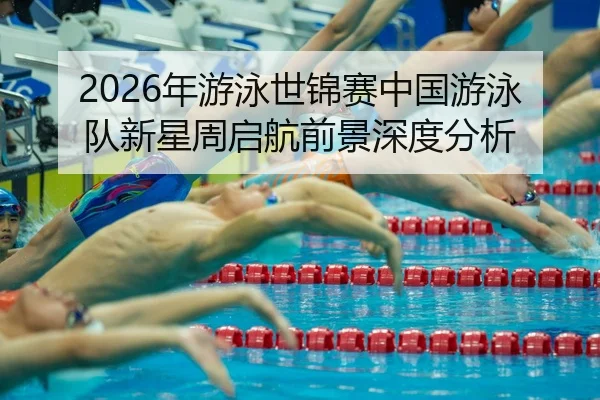 nian-you-yong-shi-jin-sai-zhong-guo-you-yong-dui-xin-xing-zhou-qi-hang-qian-jing-shen-du-fen-xi-2-999.jpg