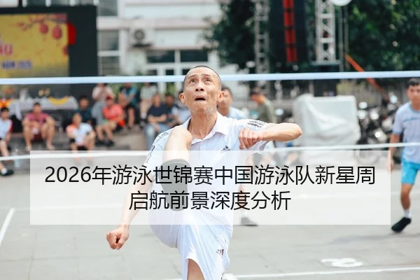 2026年游泳世锦赛中国游泳队新星周启航前景深度分析