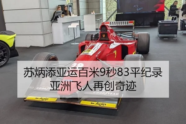 苏炳添亚运百米9秒83平纪录 亚洲飞人再创奇迹