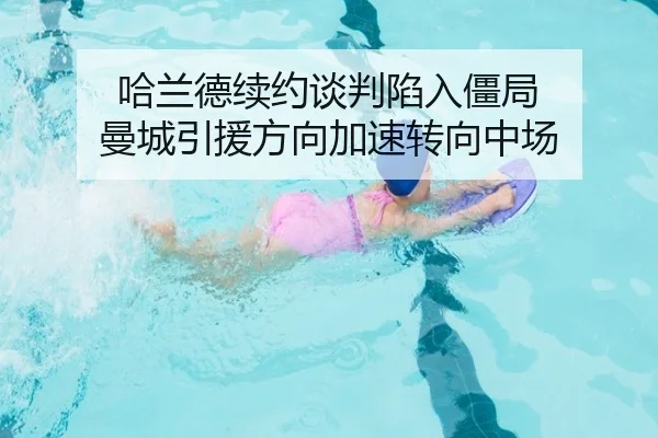 ha-lan-de-xu-yue-tan-pan-xian-ru-jiang-ju-man-cheng-yin-yuan-fang-xiang-jia-su-zhuan-xiang-zhong-chang-3-113.jpg